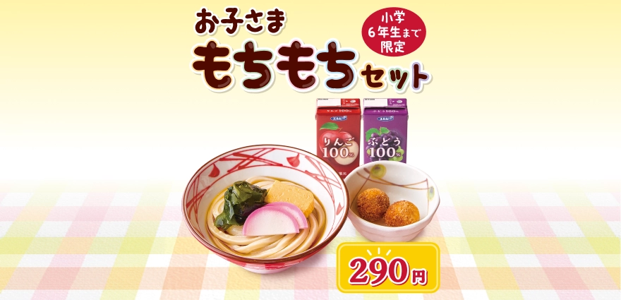 丸亀お子さまもちもちセット（小ぶっかけうどん）｜うどん｜ここの